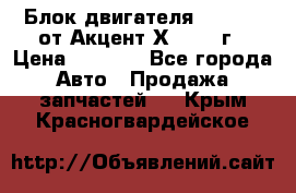 Блок двигателя G4EK 1.5 от Акцент Х-3 1997г › Цена ­ 9 000 - Все города Авто » Продажа запчастей   . Крым,Красногвардейское
